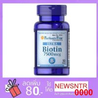 Puritans Pride, Biotin 7500 mcg, 50 caps ไบโอติน บำรุงผิว ผิว เล็บ