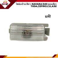 (แท้?%) ไฟส่องป้าย นิสสัน นาวาร่า ตอนเดียว เซฟิโร่ ทีด้า NISSAN NAVARA D40 TIIDA CEFIRO C11 A32 สีขาว