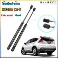 ? โช๊คอัพเปิดฝาท้ายรถ HONDA CR-V ปี 2012-2017 Gen4