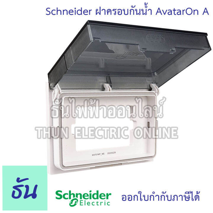 schneider-ฝาครอบกันน้ำ-avatar-on-a-รุ่น-m3t01wp-we-หน้ากากกันน้ำ-กันน้ำ-หน้ากาก-weather-proof-m3t01wp-ชไนเดอร์-ธันไฟฟ้า