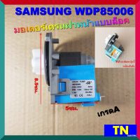 มอเตอร์เดรน ฝาหน้า แบบล็อค ซักผ้าSAMSUNG WDP85006 220VAC 40W เกรดA อะไหล่เครื่องซักผ้า