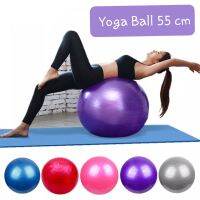 ⚡พร้อมส่ง⚡ Yoga ball  ลูกบอลโยคะ  บอลโยคะ ลูกบอลฟิตเนส ฟรีสูบลูม ขนาด 55CM พอดีกับสรีระร่างกายสาวไทยไม่ใหญ่ไม่เล็กจนเกินไป