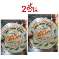 อาหารนำเข้า? Double Pack, Miang Vietnam, Round Pad, Vietnam Rice Papper Dried, 600g, 2 bags