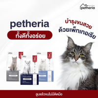 [ส่งฟรี] Petheria อาหารแมว เพ็ทเทอเรีย กลูเตนฟรี ไม่ผสมแป้งข้าวโพด (ขนาด 1.5 kg)