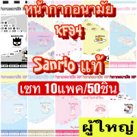 (ผู้ใหญ่10แพค/50ชิ้น) หน้ากากอนามัย ทรงKF94 ลาย Sanrio ลิขสิทธิ์แท้ Green Air Mask