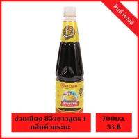 [ลดสุดๆ] NguanChiang ง่วนเชียง ซีอิ๊วขาว สูตร 1 กลิ่นคั่วกะทะ 700 มล. Light Soy Sauce Formular 1 Natural Smoke 700 ml.