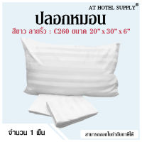 Athotelsupply ปลอกหมอน เนื้อผ้า C 260 ริ้วขาว คอตตอน100% ทอ260เส้นด้าย  สีขาวไม่มีลาย ขนาด20*30*6 มาตรฐาน  1ผืน