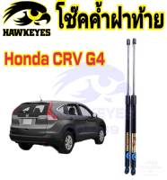 โช๊คฝาท้าย Honda CR-V G4 2012 ถึงปี 2017 ติดตั้งตรงรุ่น ใส่แทนของเดิมได้ ไม่ต้องดัดแปลงสินค้ามีปัญหาทักถามร้านค้าได้เลย