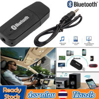 * สินค้าพร้อมส่ง * ตัวรับสัญญาณบลูทู ธ ในรถยนต์ ใช้รับสัญญาณบลูทูธจากโทรศัพท์ มือถือ ไอแพด โน๊ตบุ๊ค BT-360 Bluetooth 3.5 mm AUX Music Receiver For Car/Home
