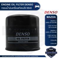 DENSO ไส้กรองน้ำมันเครื่อง รถยนต์ 260340-0640 MAZDA 2 / MAZDA 3 / SKY ACTIVE / CX3 / CX5 สินค้าแท้ 100% mazdaมาสด้า