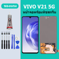 หน้าจอ VIVO V21-5G หน้าจอสัมผัส วีโว่ V25 ใช้กับ V21 5G