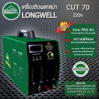 LONGWELL เครื่องตัดพลาสม่า 70 AMP DC