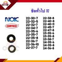 ซิล TC 22-30,22-32,22-34,22-35,22-36,22-37,22-38,22-40,22-45,22-47,23-35,23-38,24-35,24-36 หนา 5 6 7 8 10 11