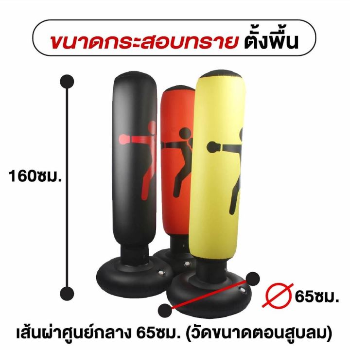 กระสอบทราย-1-6m-กระสอบทรายมวย-กระสอบชกมวย-sandbag-boxing-กระสอบทรายตั้งพื้น-กระสอบต่อยมวย-ที่ซ้อมมวย-ต่อยมวย-อุปกรณ์ต่อยมวย-ออกกำลังกายที่บ้าน-ออกกำลังกายแบบคาดิโอ-ใช้ได้ทั้งผู้ใหญ่และเด็ก