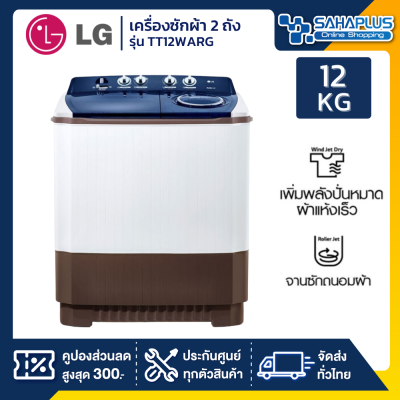 เครื่องซักผ้า 2 ถัง LG รุ่นใหม่ TT12WARG / TT 12WARG ขนาด 12 KG (รับประกันนาน 5 ปี)