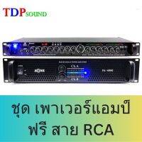 สุดคุ้มราคายกชุด เพาเวอร์แอมป์ + ปรีแอมป์ (แถมฟรีสายRCA 1เส้น) ฟังก์ชันการใช้งาน บลูทูธ USB SD CARD ต่อลำโพง 12"/15"/18" Set-TDP-PA-6800-AV9500
