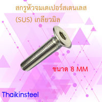 สกรูหัวจมเตเปอร์สเตนเลส (SUS) เกลียวมิล ขนาด8mm. จำนวน 10ตัว