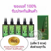 Neo Hair Lotion ของแท้ ( 5 ขวด) ส่งด่วนทุกวัน นีโอแฮร์โลชั่น neohair นีโอแฮร์ เซรั่มปลูกผม ล๊อตใหม่