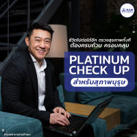 โปรแกรมตรวจสุขภาพ Platinum Check up สำหรับสุภาพบุรุษ