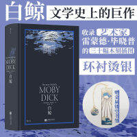 Moby Dick "เรื่องราวการผจญภัยทางทะเลที่มีชื่อเสียงระดับโลกเรื่องยาว" Moby Dick "Lonely Journey, Healing Lonely Literature Books Bai Jing