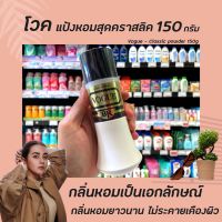 [ลดเฉพาะวันนี้]Vogue แป้งสุด classic 150 กรัม (2118) โวค แป้ง Classic powderRT1.18057!!ราคาพิเศษ!!