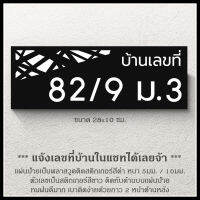 ป้ายบ้านเลขที่ สไตล์โมเดิร์น พื้นสีดำ ตากฝนได้ไม่ผุ เบาติดง่าย ด้านหลังมีกาว 2 หน้า