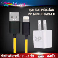 ชุดชาร์จสำหรับไอโฟน RP MINI CHARGER สายชาร์จ+หัวชาร์จ ของแท้100% มีการรับประกัน 1 ปี BY HITECH STORE