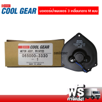 มอเตอร์เป่าแผงแอร์ 3 เหลี่ยมกลาง M แบน 12V Denso Coolgear ไซด์กลาง ส่งไว ส่งฟรี