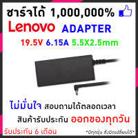 Lenovo IBM Adapter อะแดปเตอร์ 19.5V 6.15A 5.5X2.5mm