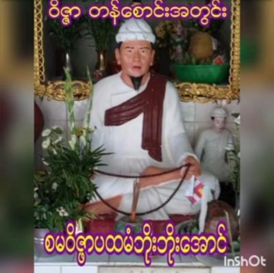 ဘိုးဘိုး​အောင် ရုပ်ထုသစ်သားဖြင့် ထုလုပ်ထားပါသည် အရွယ်အစား ၃မျိုး ရှိသည် โบโบออง ขนาด 8*11และ 5*8 int BOBO AUNG Myanmar Buddha Statue