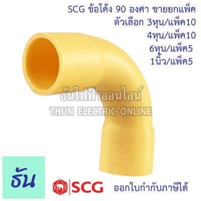 SCG ข้อต่อโค้ง PVC โค้ง 90 องศา ขายยกแพ็ค ตัวเลือก 3/8 (3หุน), 1/2 (4หุน), 3/4 (6หุน), 1นิ้ว  สีเหลือง ข้อต่อ เข้ามุม ข้อโค้ง ข้องอ โค้ง ธันไฟฟ้า