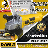 ?? DEWALT ?? เครื่องเจียร์ไฟฟ้า รุ่น DW802 B1 (ระบบสวิทช์ แบบเลื่อนข้าง) 850W ออกแบบเฉพาะ พร้อมดีไซน์ทันสมัย จัดส่ง KERRY ??