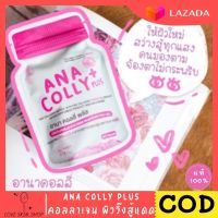 ของแท้ 100% Anacolly Collagen อานาคอลลี่ แอนนา คอลลาเจน Anacolly คอลลาเจนพลัส / วิตามินซี อะเซโรล่า Collagen Acerola อานา คอลลี่ พู 60 แคปซูล (ระวังของปลอม)