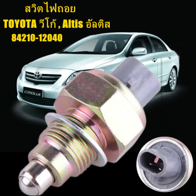 สวิตไฟถอย TOYOTA วีโก้ , Altis อัลติส , ตู้ D4D คอมมูเตอร์ สวิท สวิช ไฟถอย ใหม่ 84210-12040 สวิตช์ไฟสำรองสำหรับ Toyota Corolla Back Up Lamp Switch 84210-12040 for Camry