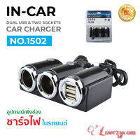 IN-Car รุ่น 1502 Car Charger 2USB 120W อุปกรณ์สำหรับขยายเพิ่มช่องในรถยนต์2ช่อง พร้อม 2USB