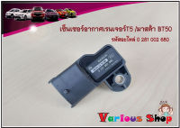 เซ็นเซอร์อากาศฟอร์ดเรนเจอร์T5 ,Mazda BT502.5 แม็บเซ็นเซอร์อากาศ(เซ็นเซอร์วัดแรงดัน) (MAP Sensor FORD RANGER TS,MAZDA BT50) รหัสอะไหล่ 0281002680