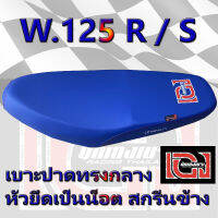 เบาะเวฟ 125 R / S สีน้ำเงิน