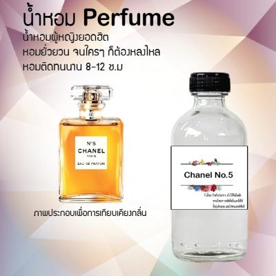 น้ำหอม Perfume กลิ่นชาแนลล โน่.5  หอมชวนฟิน ติดทนนาน กลิ่นหอมไม่จำกัดเพศ  ขนาด120 ml.