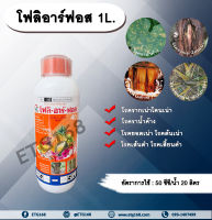 ? โฟลิอาร์ฟอส 1L. ?กรดฟอสโฟนิก สารกำจัดเชื้อรา โรครากเน่าโคนเน่า โรคยอดเน่า โรคต้นเน่า โรคเส้นดำ โรคเสี้ยนดำ โรคพืช