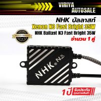 ราคาถูก NHK Ballast N3 Fast Bright 35W NHK บัลลาสท์ Xenon N3 Fast Bright 35W คุ้มสุดสุด บัล ลา ส ต์ อิเล็กทรอนิกส์ บัล ลาด ไฟฟ้า บา ลา ส หลอด ไฟ บัล ลา ส ต์ led