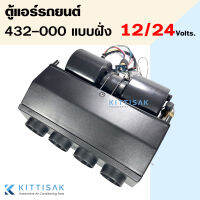 ตู้แอร์ แบบฝัง สำเร็จรูป 12v. / 24 v. หัวแฟร์ (ท่อลม 4 รู) อลูมิเนียม ยกชุด ตู้แอร์แขวน 432-000