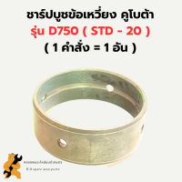 ชาร์ปบูชข้อเหวี่ยง คูโบต้า D750 ( STD - 60 ) บูชข้อเหวี่ยงD750 บูชข้อD750 ชาร์ปบูชข้อD750 ชาร์ปบูชข้อเหวี่ยงD750