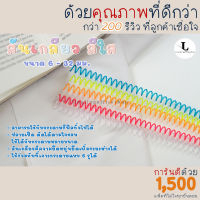 สันเกลียว ห่วงเข้าเล่ม สีใส ขนาด A4, B5และA5 6 mm - 32 mm