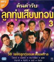 MP3 ต้นตำรับลูกทุ่งเสียงทอง 3