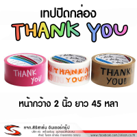 เทปกาวแปะกล่อง Thank You เทปกาว เทปแพคของ เทปใส เทปลายการ์ตูน เทปน่ารัก เทปติดกล่องพัสดุ