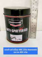 เจลล้างหัวเชื่อมMIG  เจลจุ่มมล้างหัวเชื่อมMIG ยี่ห้อ KEENWELD ขนาด 400 กรัม