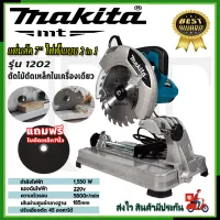 MAKITA แท่นตัด 2ni1 7 นิ้ว รุ่น MT-1202  * การันตีสินค้าตรงปก 100% (AAA)