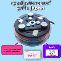 ชุดครัชคอมแอร์ ชุดมู่เลย์คอมเพรสเซอร์แอร์ ครบชุด  สำหรับรถ ฮอนด้า Honda ซิตี้ City 2006-2007 / แจ๊ส Jazz 2006-2007 ลูกปืน NSK (Japan)