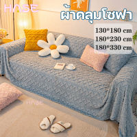 【HΛSE】ผ้าคลุมโซฟา ผ้าห่มโซฟา?กันแมวขีดข่วนทน ยุโรปเหนือ สีทึบ ผ้าห่ม ผ้าขนหนูโซฟา ฝาปิดกันฝุ่น ลม?ผ้าคลุมไหล่ ปลอกหมอนอิง