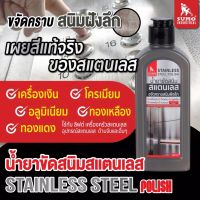 SUMO น้ำยาขัดสนิม  น้ำยาขัดสนิมสแตนเลส 200ml  ขจัดคราบสนิมคราบฝังลึก คราบไขมัน และรอยนิ้วมือ